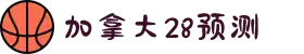 加拿大走势查询|加拿大结果预测精准数据|白马免费预测|加拿大|加拿大pc28大数据分析预测
